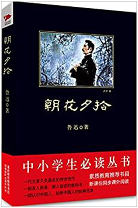 朝花夕拾