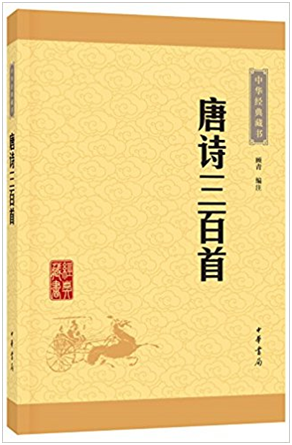 唐诗三百首